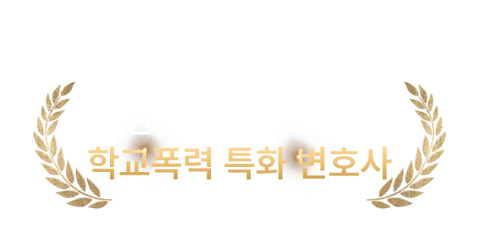 학폭·소년센터