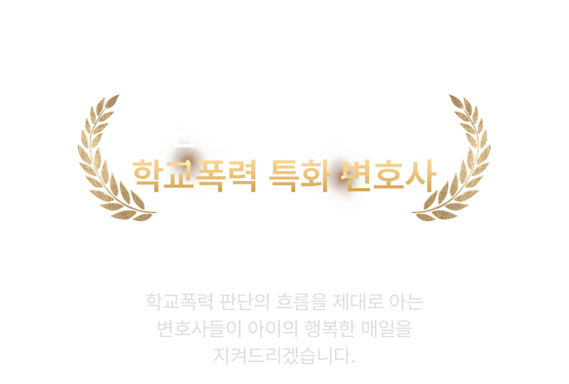 학폭·소년센터