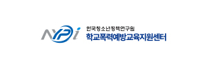 학교폭력예방교육지원센터