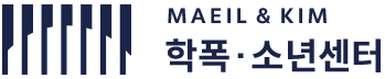 학폭·소년센터